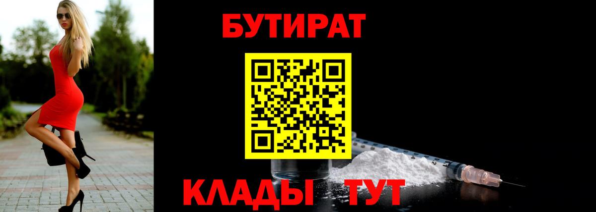 БУТИРАТ 99%  Вход с VPN  Ступино 